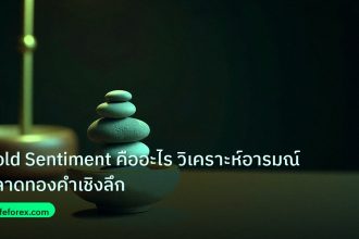 psychology | Gold Sentiment คืออะไร วิเคราะห์อารมณ์ตลาดทองคำเชิงลึก