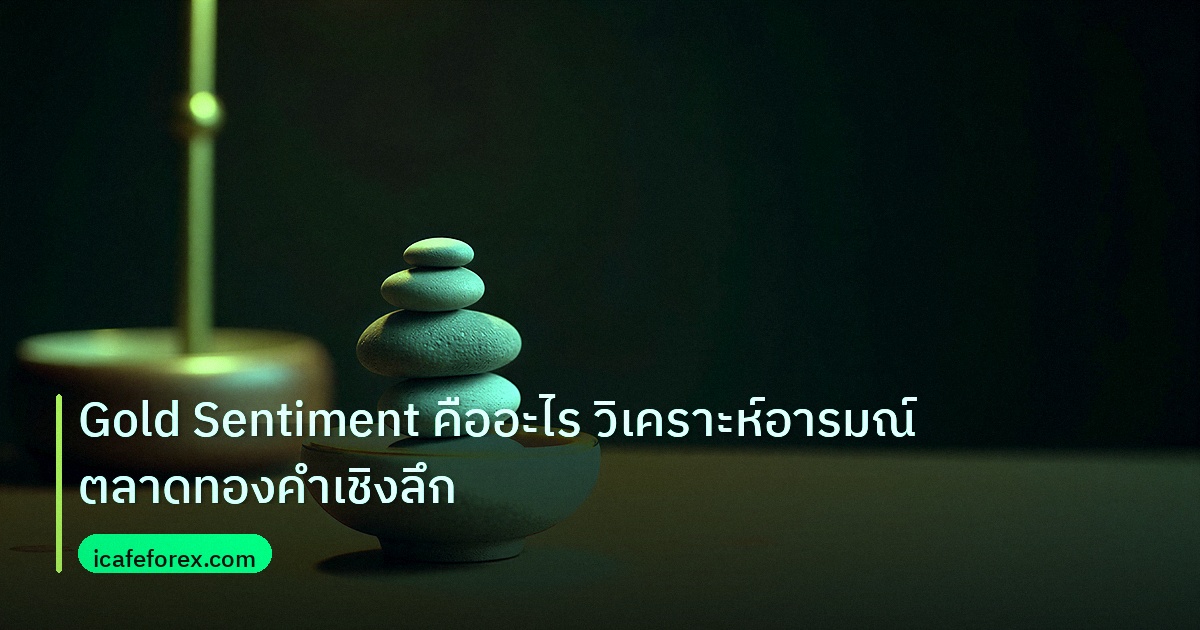 psychology | Gold Sentiment คืออะไร วิเคราะห์อารมณ์ตลาดทองคำเชิงลึก