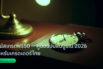 trading | โบนัสเทรดฟรี50 — คู่มือฉบับสมบูรณ์ 2026 สำหรับเทรดเดอร์ไทย