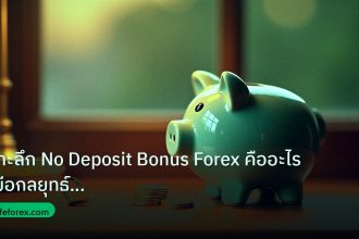 saving | เจาะลึก No Deposit Bonus Forex คืออะไร คู่มือกลยุทธ์อัปเดต 2