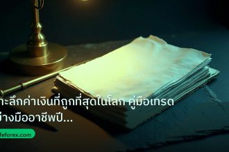 forex | เจาะลึกค่าเงินที่ถูกที่สุดในโลก คู่มือเทรดอย่างมืออาชีพปี 20