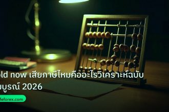 tax | gold now เสียภาษีไหมคืออะไรวิเคราะห์ฉบับสมบูรณ์ 2026