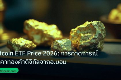 gold_daily | Bitcoin ETF Price 2026: การคาดการณ์ราคาทองคำดิจิทัลจากอ.บอม