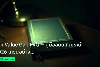 scb_manual | Fair Value Gap FVG — คู่มือฉบับสมบูรณ์ 2026 เทรดอย่างมืออาชี