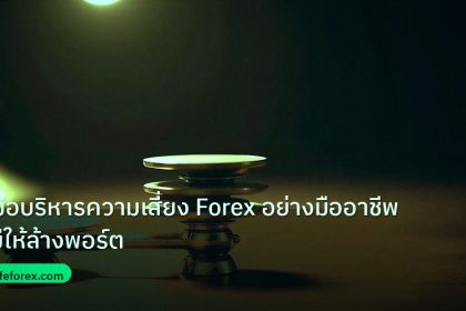 risk_mm | คู่มือบริหารความเสี่ยง Forex อย่างมืออาชีพ ไม่ให้ล้างพอร์ต