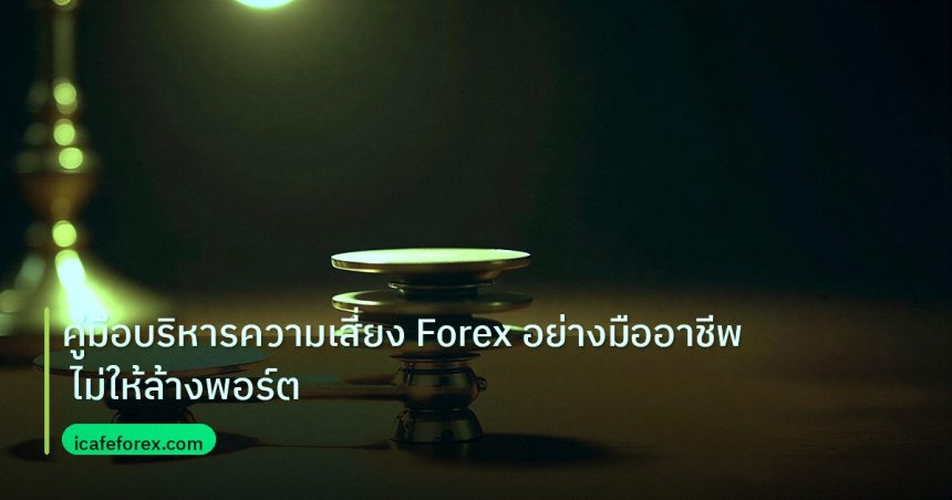 risk_mm | คู่มือบริหารความเสี่ยง Forex อย่างมืออาชีพ ไม่ให้ล้างพอร์ต