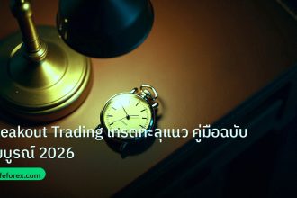 trading | Breakout Trading เทรดทะลุแนว คู่มือฉบับสมบูรณ์ 2026