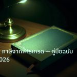 scb_manual | Forex Tax ภาษีจากการเทรด — คู่มือฉบับสมบูรณ์ 2026
