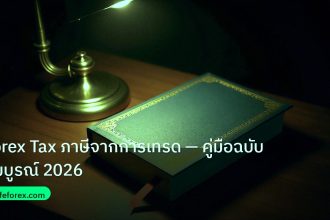 scb_manual | Forex Tax ภาษีจากการเทรด — คู่มือฉบับสมบูรณ์ 2026