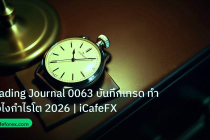 trading | Trading Journal 0063 บันทึกเทรด ทำยังไงกำไรโต 2026 | iCafeFX