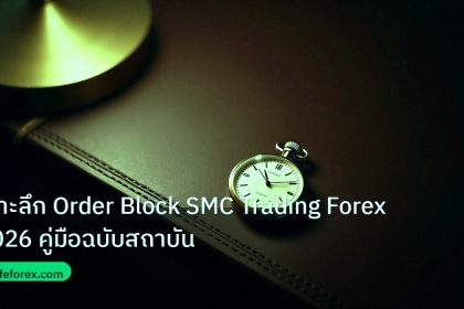 trading | เจาะลึก Order Block SMC Trading Forex 2026 คู่มือฉบับสถาบัน