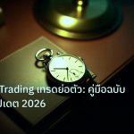 trading | Pullback Trading เทรดย่อตัว: คู่มือฉบับสมบูรณ์อัปเดต 2026