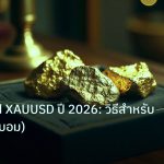 gold_daily | เทรด Gold XAUUSD ปี 2026: วิธีสำหรับมือใหม่ (อ.บอม)