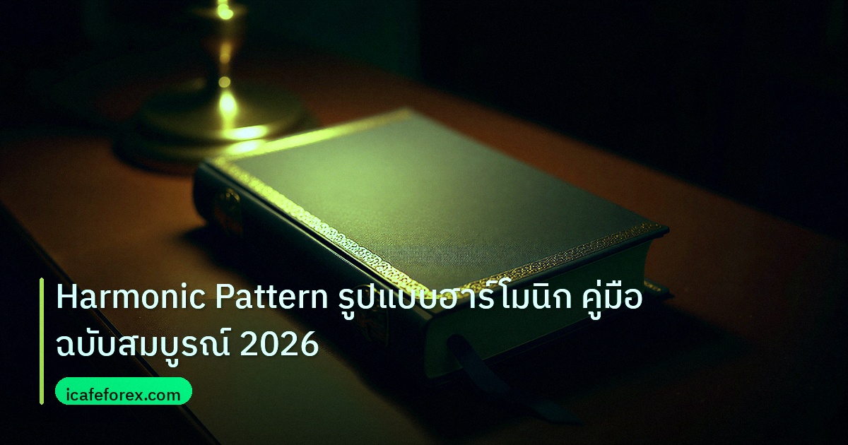 scb_manual | Harmonic Pattern รูปแบบฮาร์โมนิก คู่มือฉบับสมบูรณ์ 2026
