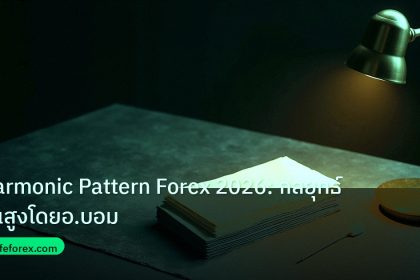 forex | Harmonic Pattern Forex 2026: กลยุทธ์ขั้นสูงโดยอ.บอม