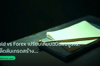 forex | Gold vs Forex เปรียบเทียบฉบับสมบูรณ์: เคล็ดลับเทรดสร้างกำไร