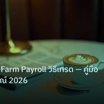nfp_macro | NFP Non-Farm Payroll วิธีเทรด — คู่มือฉบับสมบูรณ์ 2026