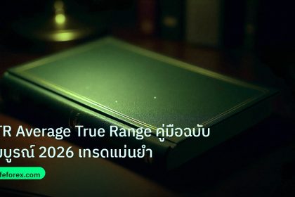 scb_manual | ATR Average True Range คู่มือฉบับสมบูรณ์ 2026 เทรดแม่นยำ
