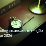 trading | Range Trading เทรดกรอบราคา — คู่มือฉบับสมบูรณ์ 2026