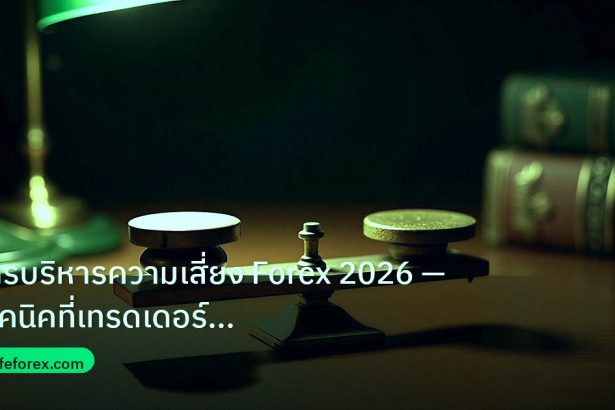 risk_mm | การบริหารความเสี่ยง Forex 2026 — เทคนิคที่เทรดเดอร์มืออาชีพใ