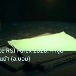forex | Divergence RSI Forex 2026: หาจุดกลับตัวแม่นยำ (อ.บอม)