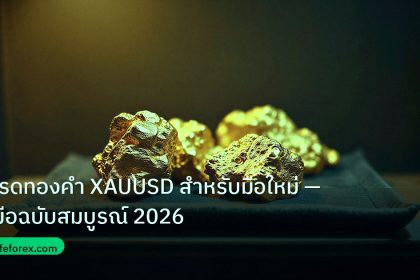 gold_daily | เทรดทองคำ XAUUSD สำหรับมือใหม่ — คู่มือฉบับสมบูรณ์ 2026