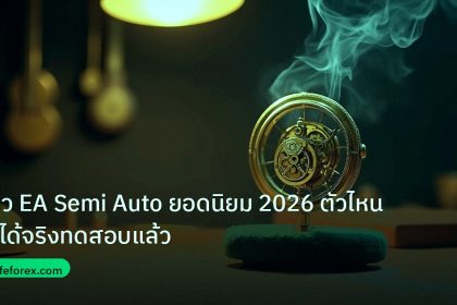 ea_bot | รีวิว EA Semi Auto ยอดนิยม 2026 ตัวไหนใช้ได้จริงทดสอบแล้ว