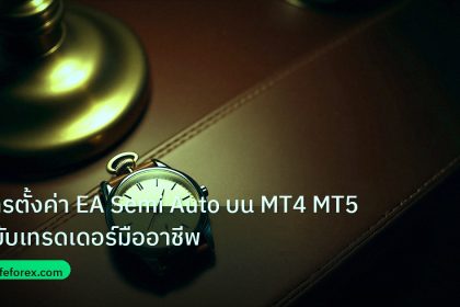 trading | การตั้งค่า EA Semi Auto บน MT4 MT5 ฉบับเทรดเดอร์มืออาชีพ