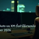 broker | EA Semi Auto บน XM ตั้งค่าใช้งานฉบับ VIP Partner 2026