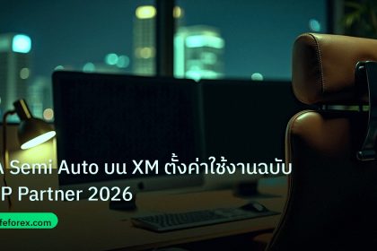 broker | EA Semi Auto บน XM ตั้งค่าใช้งานฉบับ VIP Partner 2026