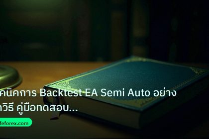 scb_manual | เทคนิคการ Backtest EA Semi Auto อย่างถูกวิธี คู่มือทดสอบสุดค