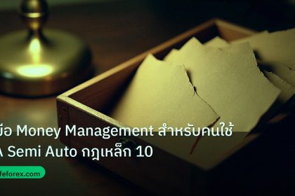 personal_finance | คู่มือ Money Management สำหรับคนใช้ EA Semi Auto กฎเหล็ก 10