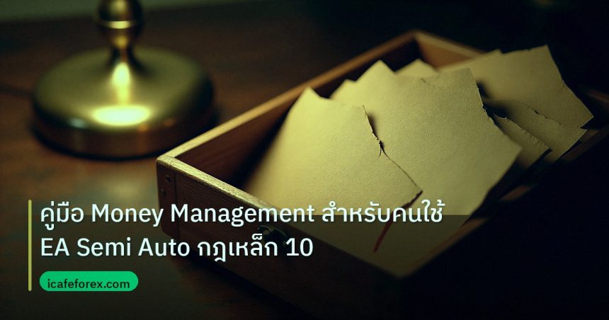 personal_finance | คู่มือ Money Management สำหรับคนใช้ EA Semi Auto กฎเหล็ก 10