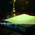 scb_manual | เทรดทอง Forex คู่มือสมบูรณ์สำหรับมือใหม่ 2026