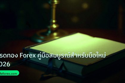 scb_manual | เทรดทอง Forex คู่มือสมบูรณ์สำหรับมือใหม่ 2026