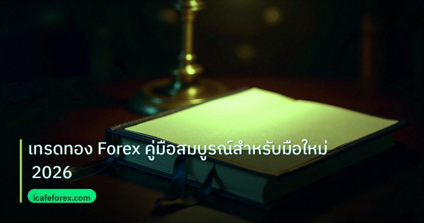 scb_manual | เทรดทอง Forex คู่มือสมบูรณ์สำหรับมือใหม่ 2026