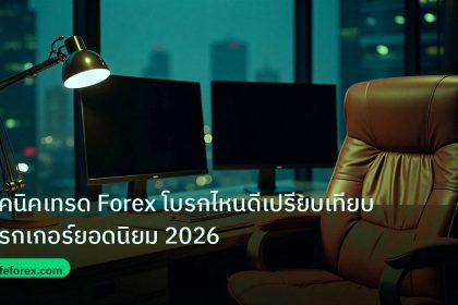 broker | เทคนิคเทรด Forex โบรกไหนดีเปรียบเทียบโบรกเกอร์ยอดนิยม 2026