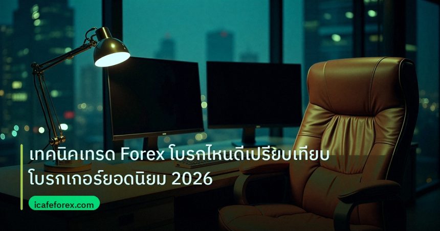 broker | เทคนิคเทรด Forex โบรกไหนดีเปรียบเทียบโบรกเกอร์ยอดนิยม 2026