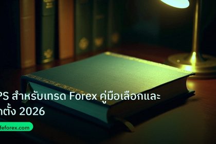 scb_manual | VPS สำหรับเทรด Forex คู่มือเลือกและติดตั้ง 2026