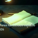 forex | สอนเทรด Forex ทีละขั้นตอนจากศูนย์ถึงทำกำไร 2026