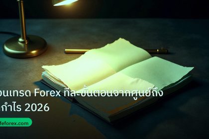 forex | สอนเทรด Forex ทีละขั้นตอนจากศูนย์ถึงทำกำไร 2026