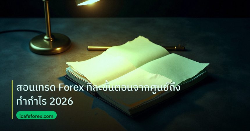 forex | สอนเทรด Forex ทีละขั้นตอนจากศูนย์ถึงทำกำไร 2026