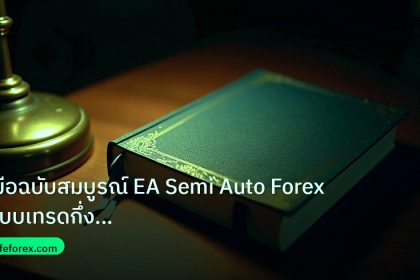 scb_manual | คู่มือฉบับสมบูรณ์ EA Semi Auto Forex ระบบเทรดกึ่งอัตโนมัติ 2