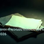 forex | Lot Size Forex คำนวณขนาดออเดอร์อย่างมืออาชีพ 2026