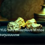 gold_daily | กราฟทอง YLG วิเคราะห์แนวโน้มราคาทองสำหรับนักลงทุนแบบเทพ