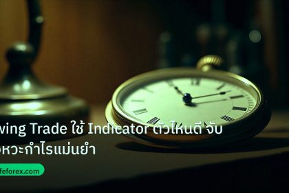 indicator | Swing Trade ใช้ Indicator ตัวไหนดี จับจังหวะกำไรแม่นยำ