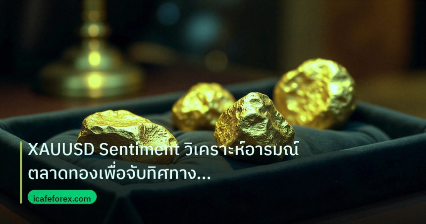 gold_daily | XAUUSD Sentiment วิเคราะห์อารมณ์ตลาดทองเพื่อจับทิศทางอย่างแม