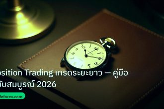 trading | Position Trading เทรดระยะยาว — คู่มือฉบับสมบูรณ์ 2026
