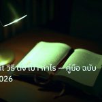 scb_manual | Take Profit วิธี ตั้ง เป้า กำไร — คู่มือ ฉบับ สมบูรณ์ 2026