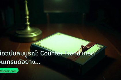 scb_manual | คู่มือฉบับสมบูรณ์: Counter Trend เทรดสวนเทรนด์อย่างมืออาชีพ